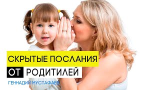 Что нельзя говорить ребенку | Скрытые послания от родителей