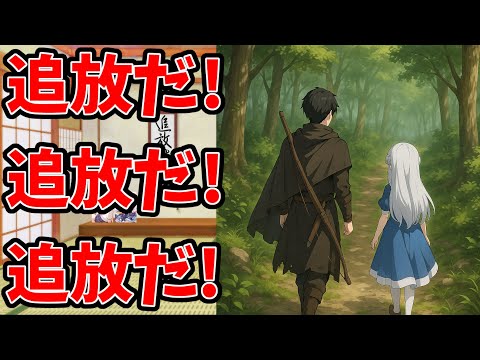 【追放しまくるなろう系WEB小説】追放地【物語自体は良い】