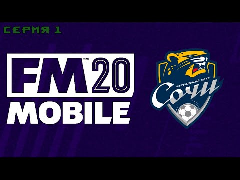 Карьера за ФК СОЧИ в FOOTBALL MANAGER  MOBILE  #1