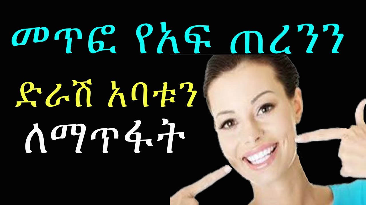 የመጥፎ የአፍ ጠረን መንስዔዎችና መፍትሄዎቻቸው