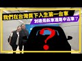在台灣買下人生第一台車🚗大家猜猜買新車還是中古車🤣