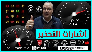 اسباب ظهور لمبات الاشارات التحذيرية فى تابلوه السيارة