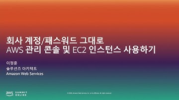 회사 계정/패스워드 그대로 AWS 관리 콘솔 및 EC2 인스턴스 사용하기 - 이정훈, AWS 솔루션즈 아키텍트::  AWS Summit Online Korea 2020