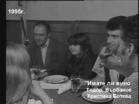 Имате ли вино 1995г Тодор Върбанови Христина Ботева 