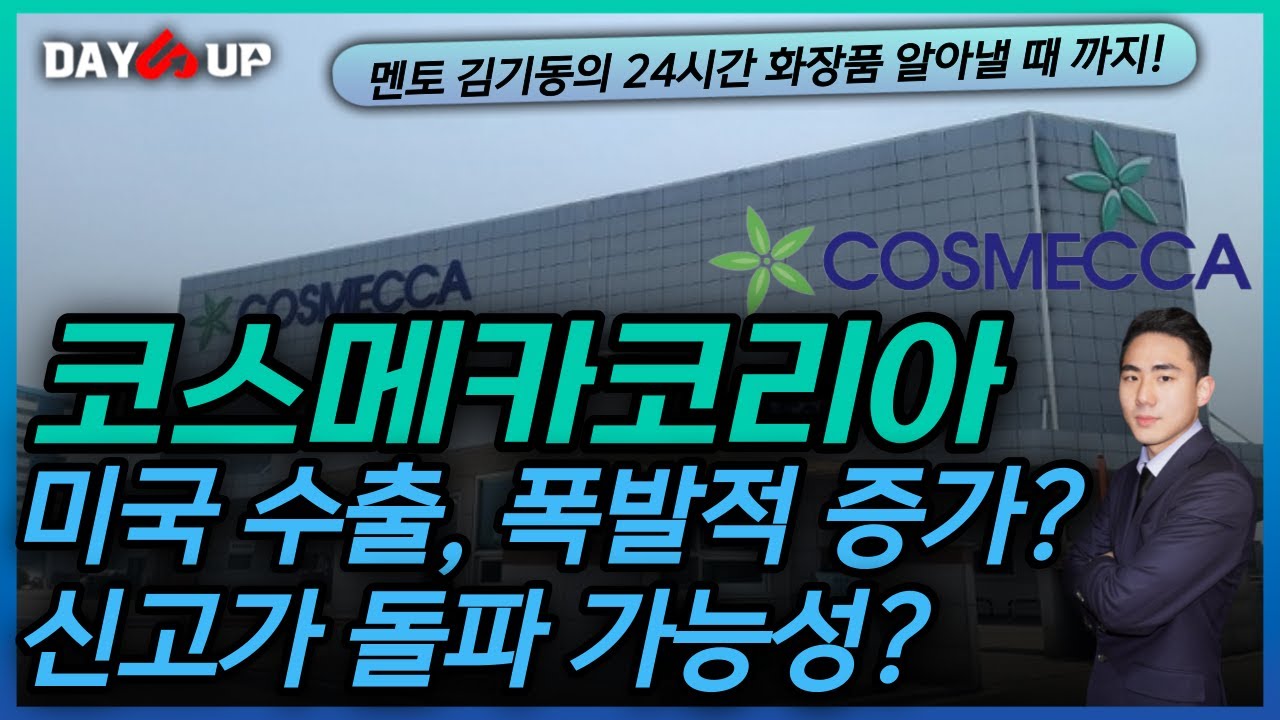 [코스메카코리아 주가전망] 미국 수출 폭발적 증가로 실적 폭발적 증가 기대?