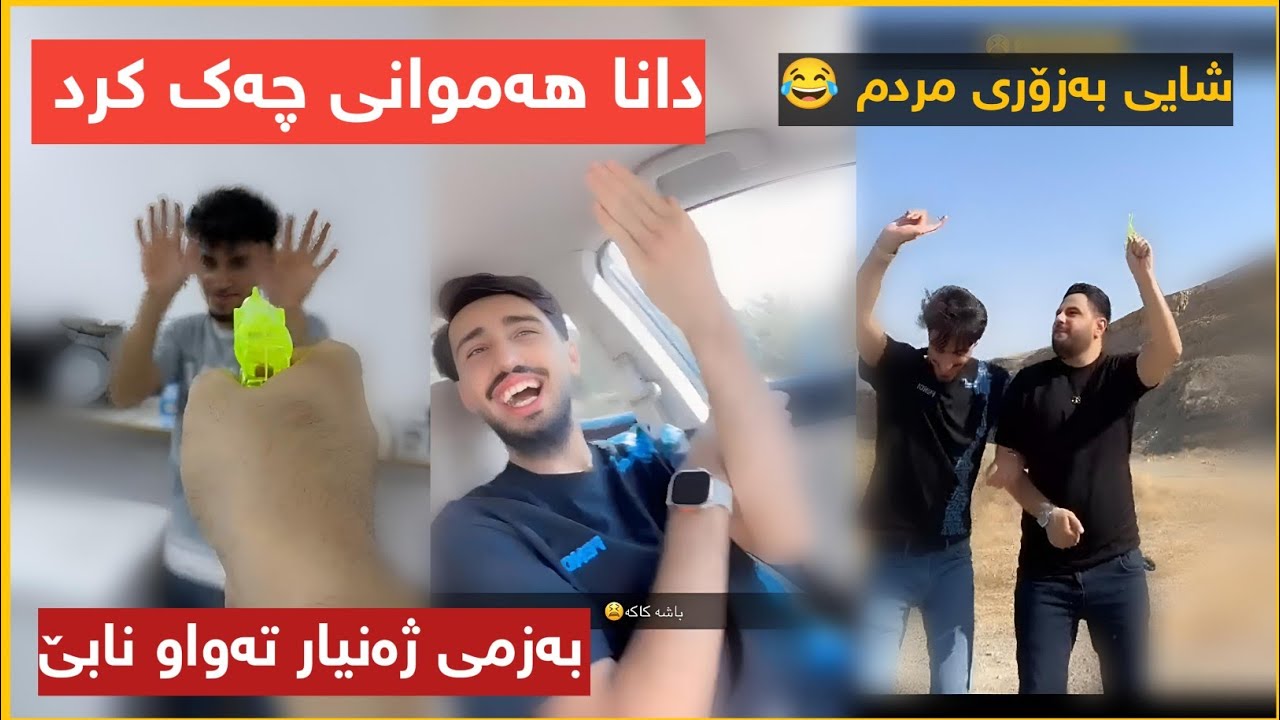 دانا و ژەنیار شایی دەکەن و ژەنیار فوول جەوە 😂Dana w Zhaynyar Shai Dakan