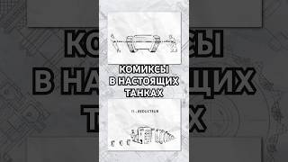 Комиксы бывают и в танках! #миртанков #танки #shorts #история #комиксы #комикс