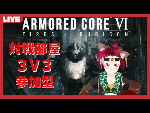 【アーマードコア6】PC版　気軽に対戦部屋　#23【ARMOREDCORE】