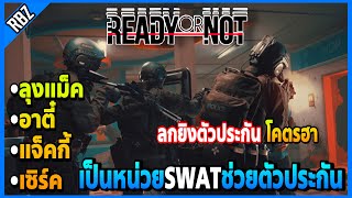 ลุงแม็คเล่นเกมREADY OR NOTเป็นหน่วยSWATช่วยตัวประกัน ลกกันจนยิงตัวประกันอย่างฮา | FML EP.1762