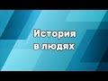 Рубрика &quot;История в людях &quot;