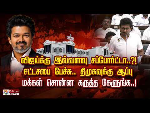 விஜய்க்கு இவ்வளவு சப்போர்ட்டா..?! சட்டசபை பேச்சு.. திமுகவுக்கு ஆப்பு.. மக்கள் சொன்ன கருத்த கேளுங்க..