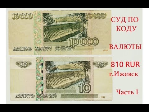 видео: Суд по КОДУ валюты 810 RUR г.Ижевск Часть 1.