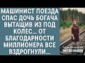 Машинист поезда спас дочь миллионера вытащив из под колес… От благодарности богача все вздрогнули…