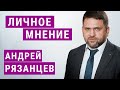 Украинская железная дорога — банкрот? | Андрей Рязанцев | Личное мнение