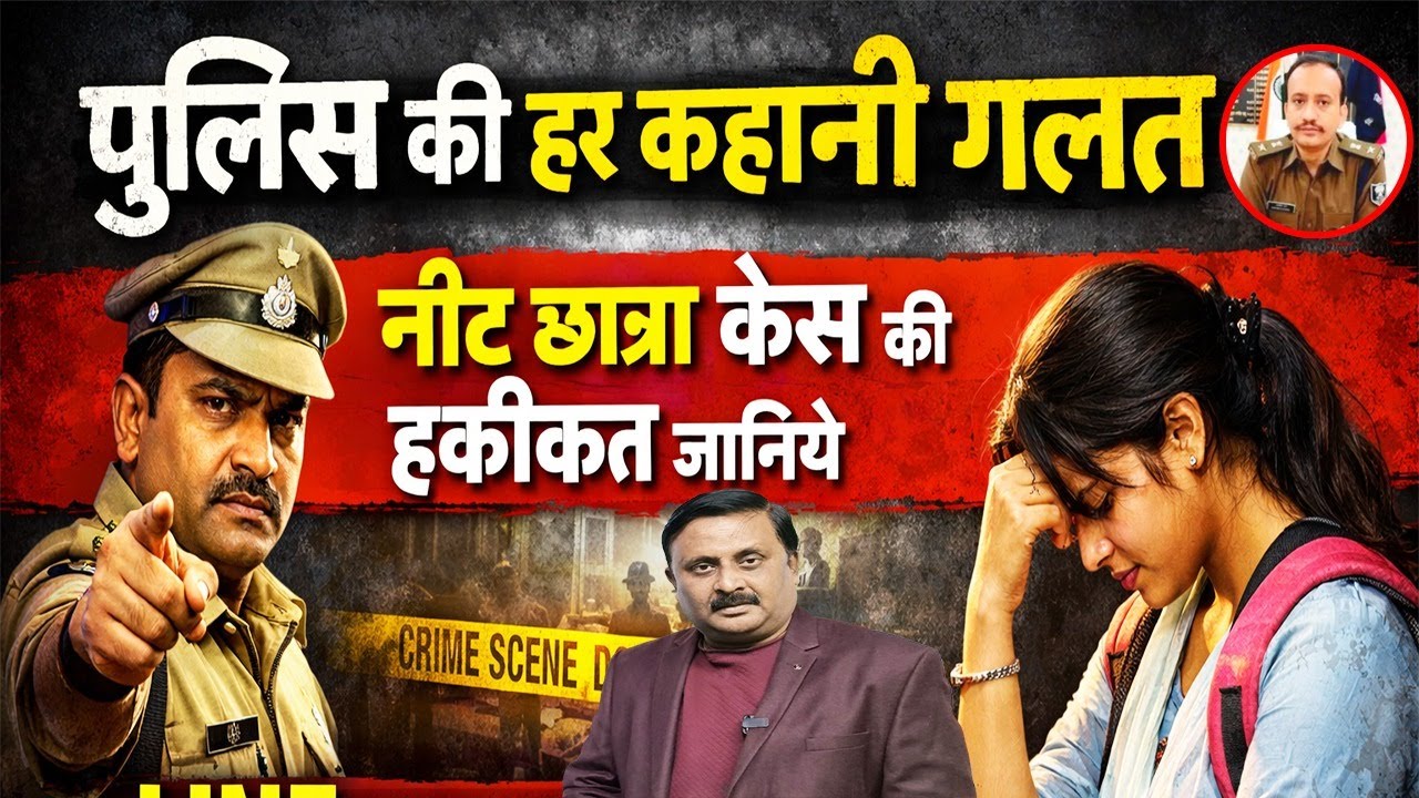 पटना NEET छात्रा केस:Postmortem से सनसनी,Kumar Prabodh से समझिये कैसे झूठी निकली Police की हर कहानी!