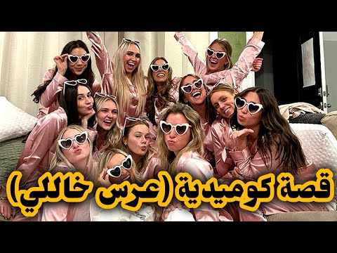 قصتي مع التبهديل لي صرا في عرس خالي قصة كوميدية معاودة