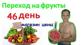 БИО магазин, цены. Закупка продуктов. 46 День. Фруктоедение. Сыроедение. Веганство. БИО магазин, цены. Закупка продуктов. 46 День. Фруктоедение. Сыроедение. Веганство.