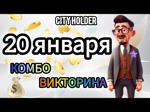 ВИКТОРИНА КОМБО СИТИ ХОЛДЕР сегодня 20 января