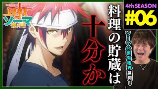 食戟のソーマ 神ノ皿 同時視聴