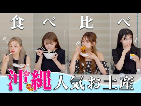 沖縄旅行の前に要チェック！絶品！人気お取り寄せグルメ4種紹介！