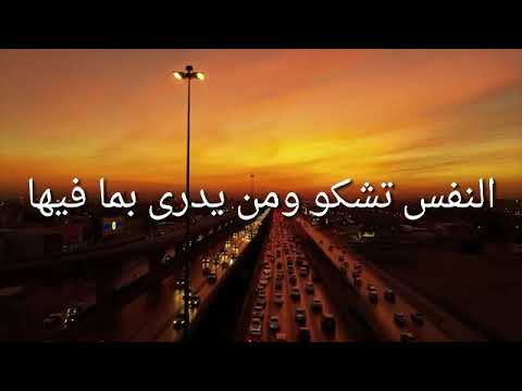 ابتهالات النقشبندى النفس تشكو ومن يدرى بما فيها