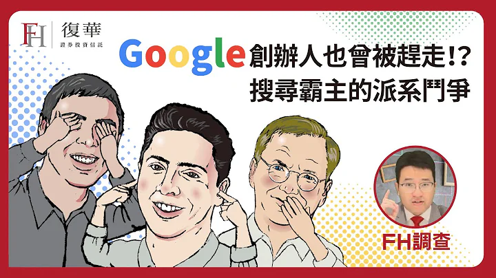 Google 創辦人也曾被趕走！？暗潮洶湧的搜尋霸主派系鬥爭 - 天天要聞