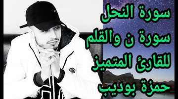 جميع تلاوات القارئ المبدع حمزة بوديب تلاوات خاشعة ومؤثرة