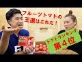 【アメーラトマト】トマト嫌いな木村拓哉さんが絶賛！国産フルーツトマト選手権第4位