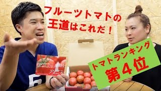 【アメーラトマト】トマト嫌いな木村拓哉さんが絶賛！国産フルーツトマト選手権第4位