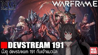 นั่งดู devstream 191 กับเจ้าแมวนิล | Warframe (By NilNeko) #TennoCreate #NilNeko