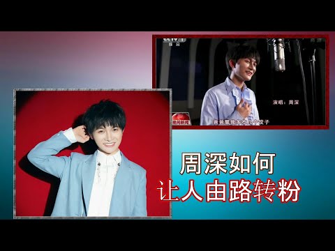 周深是如何让人由路转粉的，周深，利用歌声和音乐上的专业，让更多人看到他，春晚上，周深还在显示着他的进步。网友是如何粉上他的。