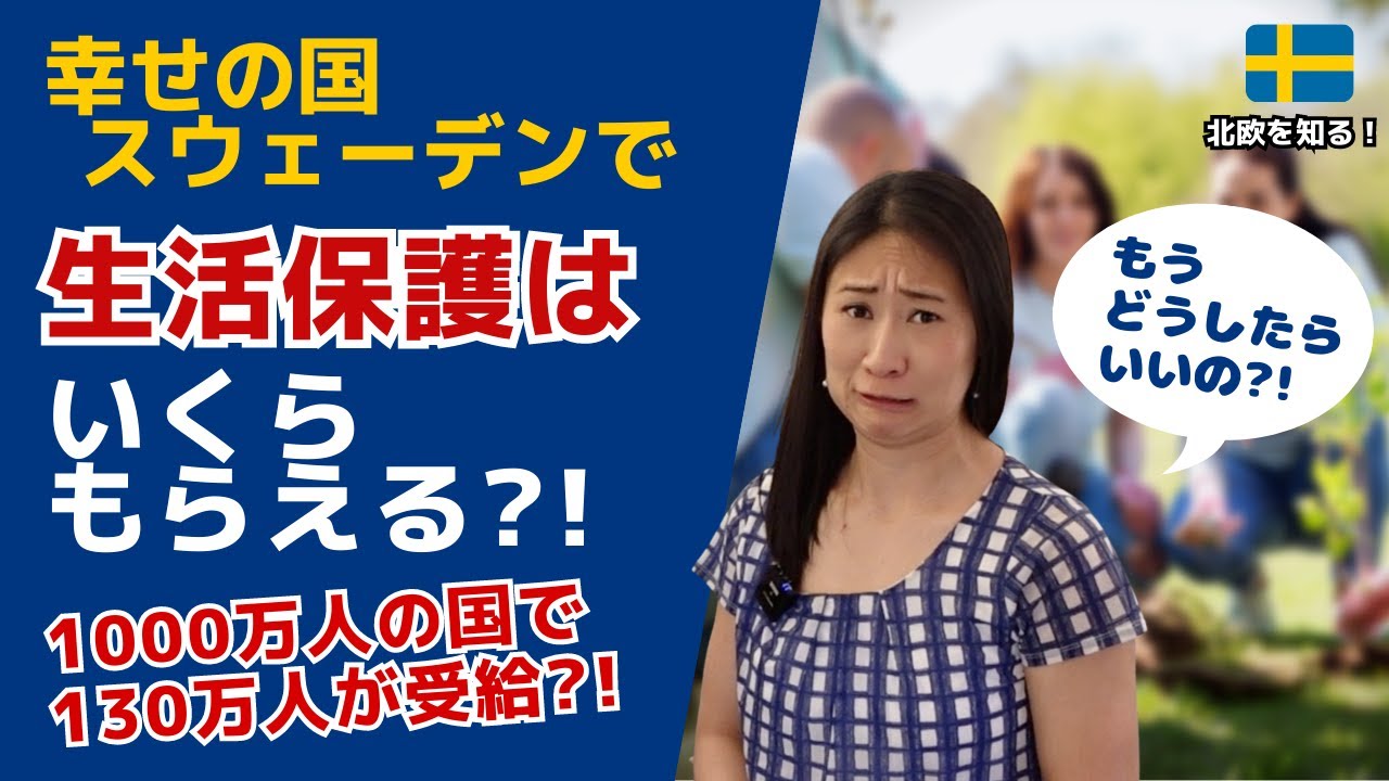 スウェーデンで生活保護はいくらもらえる？| 北欧在住ゆるトーク