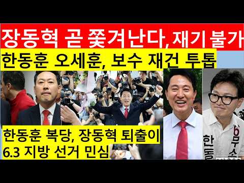 [고영신TV]한동훈 오세훈 대권 날개, 장동혁 이재명 6.3선거 최대 패배자/장동혁 퇴출  본격화