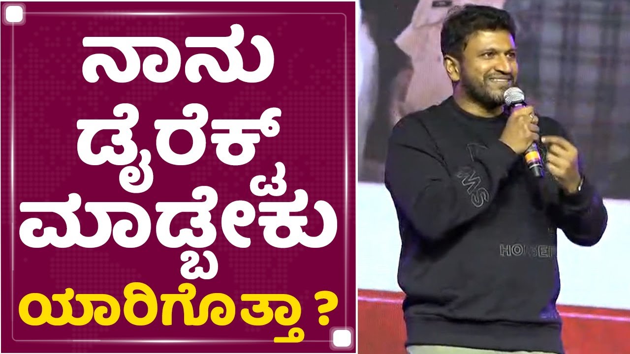 Salaga Pre Realease Event : ಏನ್ ಮನುಷ್ಯ ಇಷ್ಟೆಲ್ಲ ಟೆನ್ಶನ್​ ತಗೊತಿದ್ದಾನೆ ಅನ್ಕೊಂಡೆ​​ : Puneeth Rajkumar