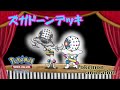 【ポケモンアニメーション】ズガドーンデッキ