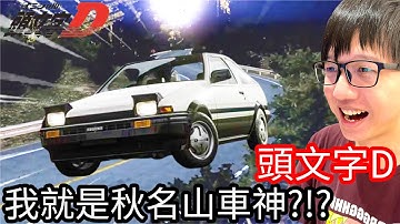 【Kim阿金】免費賽車 我就是秋明山車神!?你敢來挑戰嗎?《頭文字D  Initial Unity 》