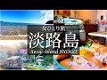 SUB【女一人旅Vlog】兵庫・淡路島をのんびり観光する休日vlog/観光・食べ歩き/旅行 動画/japan travel