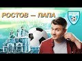 Ростов-на-Дону. Города ЧМ-2018 -  3-й Тайм со Стогниенко by Meizu #1