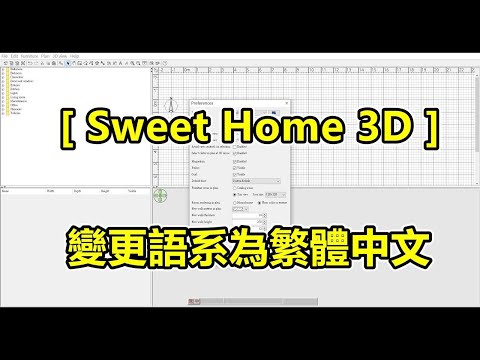 Sweet Home 3D，變更Sweet Home 3D語系為繁體中文
