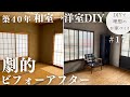 【築40年DIY #17】和室から洋室完成編 | 劇的ビフォーアフター