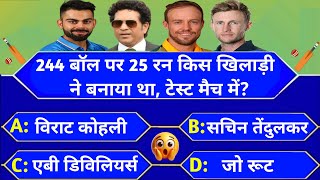 244 बॉल 25 रन 😱 l  cricketquiz l cricket quiz in hindi l cricket lovers l #cricketquiz l #kbc #ipl screenshot 5