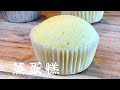 蒸蛋糕 10分钟蛋糕、最省时省力的蛋糕Steamed Cake