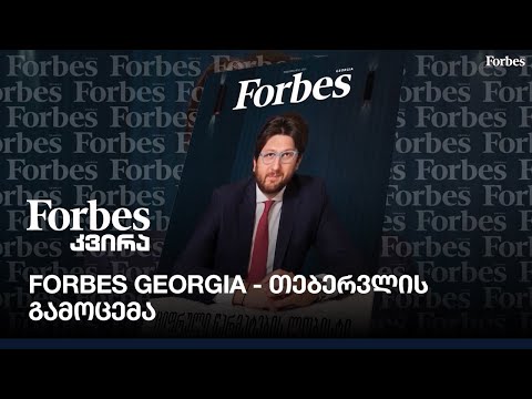 Forbes Georgia - თებერვლის გამოცემა