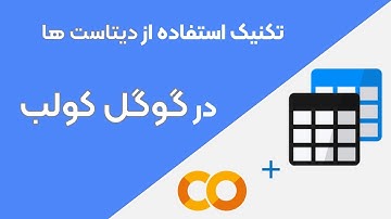 تکنیک استفاده از دیتاست ها در گوگل کولب