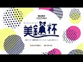 【#CodBOCW大会】 美鈴杯 準決勝、決勝【イースポーツ】