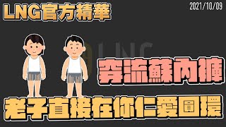 【LNG官方精華】穿流蘇ㄋㄎ