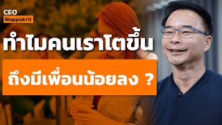 ทำไมคนเราโตขึ้น ถึงมีเพื่อนน้อยลง ?| CEO Noppakrit