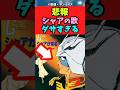 シャアが来る、何万回聞いてもダサい #機動戦士ガンダム #ガンダム #shorts