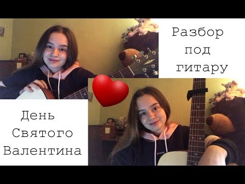 Алена Швец-День Святого Валентина / РАЗБОР ПОД ГИТАРУ