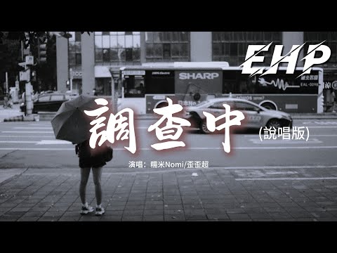 糯米Nomi 歪歪超 調查中 說唱版 放棄規則后 世俗再指責 放棄救贖后 被評為罪惡 放棄怯懦后 又如何抉擇 惡意在交疊 烈焰仍哽咽 動態歌詞MV